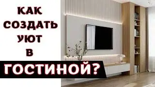 Создание Интерьера Гостиной 2024 г