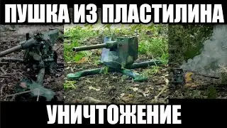 Пушка из пластилина, уничтожение.