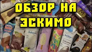 Обзор на эскимо
