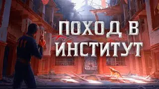 ИДУ В ИНСТИТУТ, FALLOUT 4, ЧАСТЬ 7