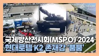 폴란드 키엘체서 존재감 뽐낸 현대로템 K2 전차, 잔여 계약 '기대'