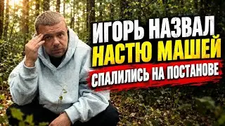 Max Vaschenko, Igor called Nastya Masha, they got busted at the scene