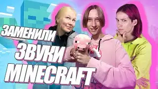ЗАМЕНИЛИ ЗВУКИ MINECRAFT НА СВОИ | КАК ОЗВУЧИТЬ МОБОВ