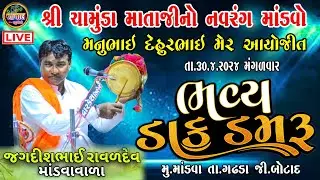 LIVE | ભવ્ય ડાક ડમરુ  ચામુંડા માતાજીનો માંડવો  | મેર પરિવાર માંડવા | MER PARIWAR MANDVA DAK DAMARU