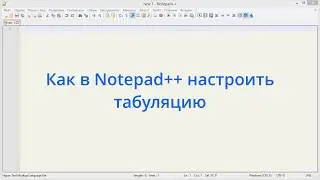 Как в Notepad++ настроить табуляцию