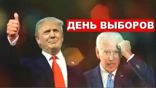 Выборы Президента США 💥 РадиоБлог 2 Ноября, 2020