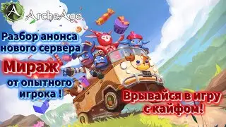🔴ArcheAge -Разбор анонса нового сервера 