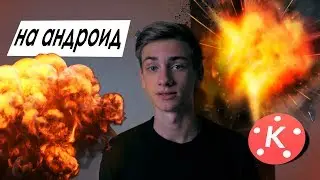 THE EFFECT OF AN EXPLOSION ON YOUR ANDROID?/HOW TO MAKE AN EXPLOSION IN VIDEO ON THE PHONE ?