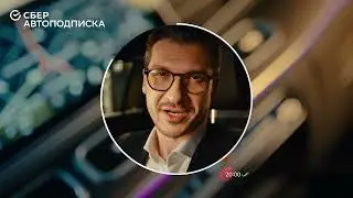 Сбер Автоподписка