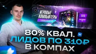 Реклама Вк. Как собрать 80% квал лидов по 310₽: кейс сборки компьютеров с полной воронкой.