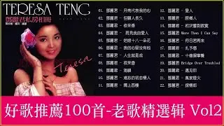 鄧麗君 Teresa Teng 2018 / 鄧麗君 歌曲精選 / 老歌精選辑 Vol2 - 好歌推薦100首《月亮代表我的心/ 但願人長久 / 夜来香 / 再見我的愛》經典老歌國語