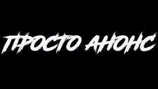 Анонс