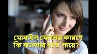 What can cause cancer due to mobile phones। TechPageBD । Bangla Tutorial