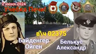 Учебка Печи,  вч 02375, 1976  Белькус Александр и Байденгер Ойген !