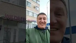 Wildberries и моя жена
