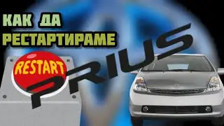 Приус 2 - 4 начина за РЕСТАРТ
