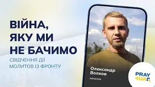 Війна, яку ми не бачимо | Олександр Волков | Як молитися за Україну?