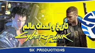 تاريخ و احداث عالم لعبة سايبر بانك قبل 2077