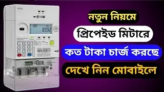 প্রিপেইড মিটারের চার্জ কত কাটে | হাজারে কত কাটে প্রিপেইড মিটারে | প্রিপেইড মিটার ভাড়া #prepaidmeter