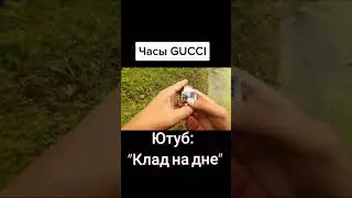 Часы Gucci на #поисковыймагнит #часы #магнит #поисковый #находка #клад #search #нашёл #поиск #поиски