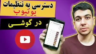 دسترسی به تنظیمات کانال یوتیوب در گوشی