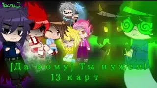 (да кому)Ты нужен! 13 карт 2 ч в моей озвучке \\\чит . опис.