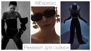 Реквизит для съемок с AliExpress
