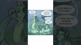 Застенчивый упырь | Никодим | Озвучка комиксов