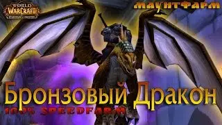 Бронзовый дракон 100% халява в Очищении Стратхольма (в пещерах времени)