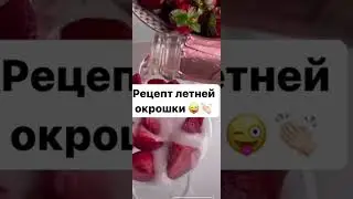 рецепт летней окрошки