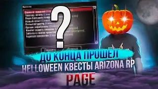 ДО КОНЦА ПРОШЁЛ HELLOWEEN КВЕСТЫ ARIZONA RP PAGE!