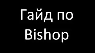 Гайд по Bishop
