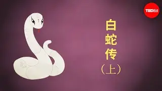 白蛇传 - Shunan Teng