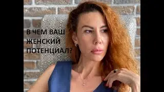 ВАШ ЖЕНСКИЙ ПОТЕНЦИАЛ! КАК РАСКРЫТЬ? ТАРО.РАСКЛАД ОНЛАЙН