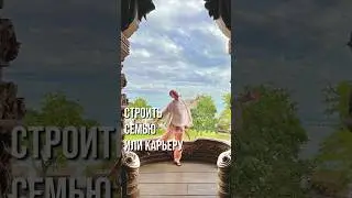 Что выбираешь, семью или карьеру?
