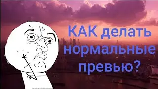 как делать норамальные превью