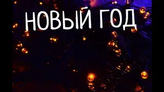 НОВЫЙ год 2021