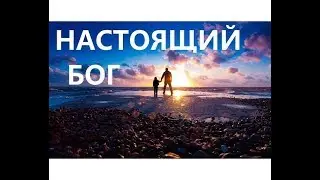 Настоящий Бог