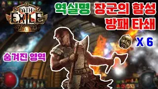 [3.20/금단의 성역] 장군의 함성 방패 타쇄 숨겨진 영역 ( General's Cry Shield Crush Hidden Area )