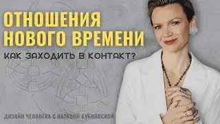 Почему нам СЛОЖНО заходить в новые ОТНОШЕНИЯ?