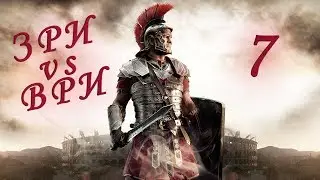 ЧЕРНАЯ МЕТКА МАВРОВ (ЗРИ против ВРИ) Total war:Attila #7