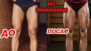 Накачай НОГИ в ДОМАШНИХ условиях за 30 ДНЕЙ БЕЗ ОБОРУДОВАНИЯ