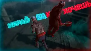 В ДБД ТЫ ИГРАЕШЬ КАК ХОЧЕШЬ