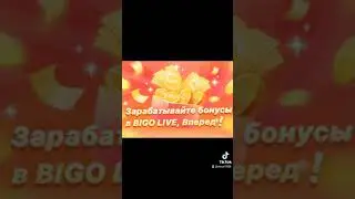 Зарабатывайте бонусы в BIGO LIVE! Новых пользователей, заполнивших код приглашения 305637740, ждут