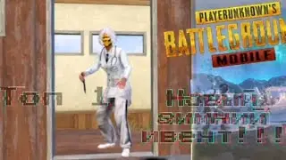 Новый зимний ивент в PUBG Mobile!!!🤩🤩🤩Занял топ 1 с рандомами🥳🥳🥳