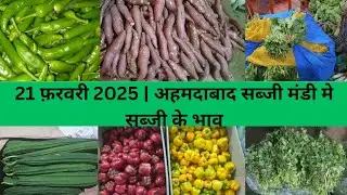 Ahmedabad wholesale vegetable market | 21 February 2025 | अहमदाबाद सब्जी मंडी मे सब्जी के भाव...