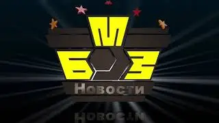 НОВОСТИ БМЗ