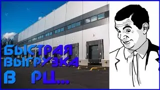 На удивление БЫСТРАЯ ВЫГРУЗКА в РЦ. НЕ хотели выгружать.