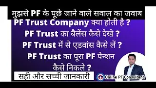 PF Trust ka PF kaise nikale? All about PF trust, exempted companies. How to withdraw trust pf online