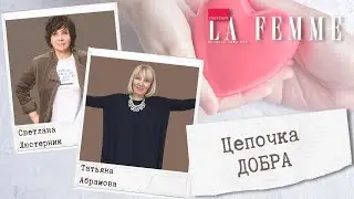 Татьяна Абрамова. Цепочка добра Chercher la femme